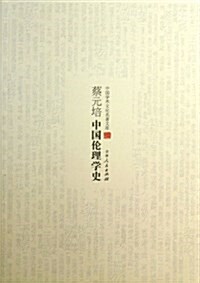 蔡元培中國倫理學史/中國學術文化名著文庫 (平裝, 第1版)