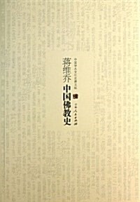 蔣维喬中國佛敎史/中國學術文化名著文庫 (平裝, 第1版)