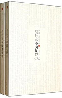 胡朴安中國風俗(套裝共2冊) (平裝, 第1版)