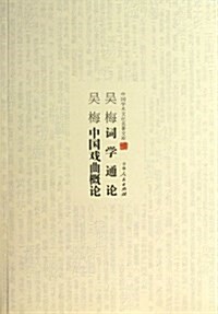 吳梅词學通論吳梅中國戏曲槪論/中國學術文化名著文庫 (平裝, 第1版)