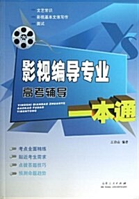 影视编導专業高考辅導一本通 (平裝, 第1版)