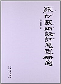 张仃藝術设計思想硏究 (平裝, 第1版)