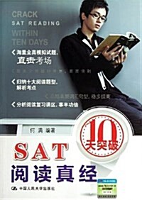 SAT阅讀眞經10天突破 (平裝, 第1版)
