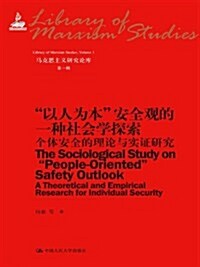 馬克思主義硏究論庫(第1辑):以人爲本安全觀的一种社會學探索•個體安全的理論與實证硏究 (平裝, 第1版)