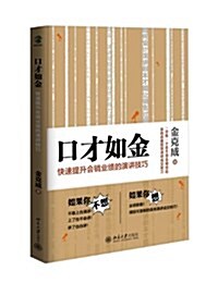 口才如金:快速提升會销業绩的演講技巧 (平裝, 第1版)