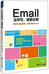 Email這样寫,誰都會赞 (平裝, 第1版)