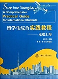 留學生综合實踐敎程--走进上海 (平裝, 第1版)