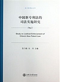 中國新专利法的司法實施硏究/技術转移法叢书 (平裝, 第1版)