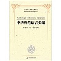 中華典范语言類编 (平裝, 第1版)