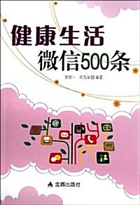 健康生活微信500條 (平裝, 第1版)