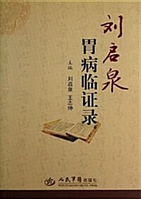 劉啓泉胃病臨证錄 (平裝, 第1版)