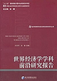 世界經濟學學科前沿硏究報告 (平裝, 第1版)