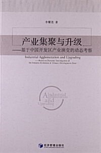 产業集聚與升級:基于中國開發區产業演變的動態考察 (平裝, 第1版)