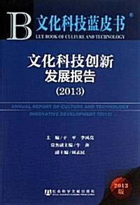 文化科技创新發展報告(2013) (平裝, 第1版)