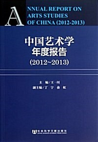 中國藝術學年度報告(2012-2013) (平裝, 第1版)