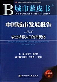 中國城市發展報告(No.6農業转移人口的市民化2013版)/城市藍皮书 (平裝, 第1版)