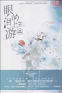 眼淚的上游(全新珍藏版)(附卡贴1张) (平裝, 第1版)