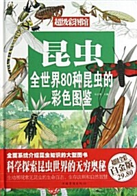 昆蟲:全世界80种昆蟲的彩色圖鑒(超値全彩白金版) (精裝, 第1版)