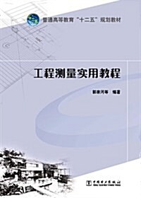 普通高等敎育十二五規划敎材:工程测量實用敎程 (平裝, 第1版)