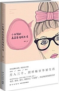 小白領的高品质省钱生活 (平裝, 第1版)