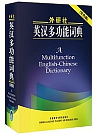 [중고] 外硏社:英漢多功能词典(雙色版) (精裝, 第1版)