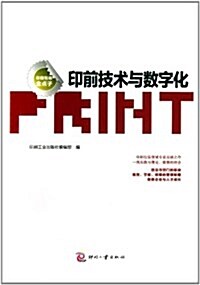 印刷包裝金點子:印前技術與數字化 (平裝, 第1版)