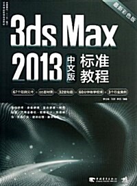 中國高校“十二五”數字藝術精品課程規划敎材:3ds Max2013中文版敎程 (平裝, 第1版)