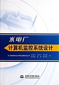 水電厂計算机監控系统设計 (平裝, 第1版)