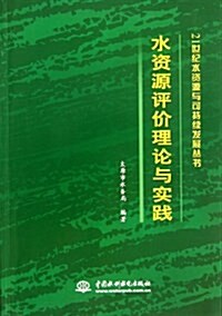 21世紀水资源與可持续發展叢书:水资源评价理論與實踐 (平裝, 第1版)