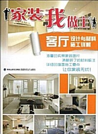 家裝我做主:客廳设計與材料施工详解 (平裝, 第1版)