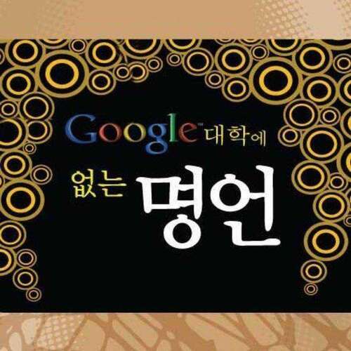 Google 대학에 없는 명언