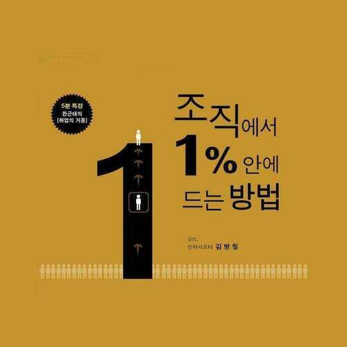 조직에서 1%에 드는 방법