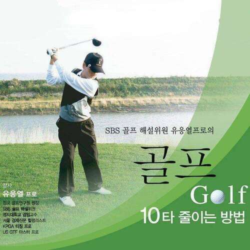 골프, 10타 줄이는 방법