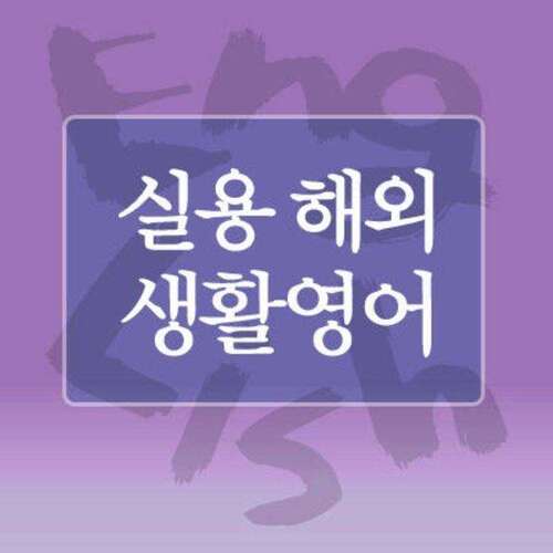 해외생활영어공연/영화/비디오샵편