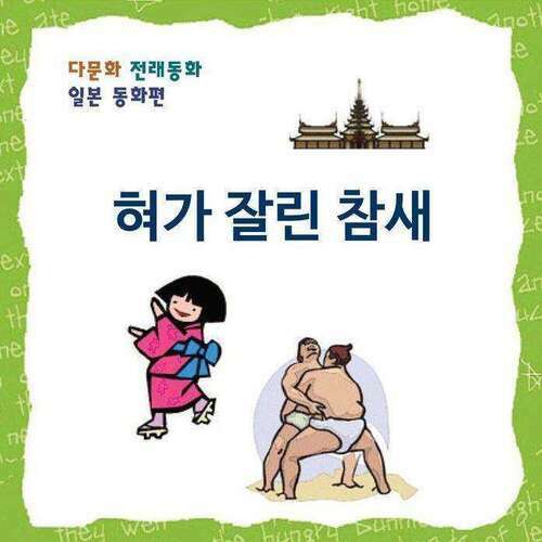 [다문화 전래동화] 혀가 잘린 참새