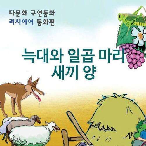 [다문화 구연 동화 - 러시아어] 늑대와 일곱 마리 새끼 양