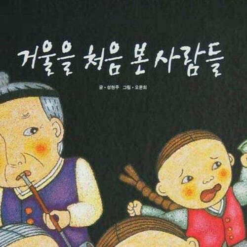 거울을 처음 본 사람들