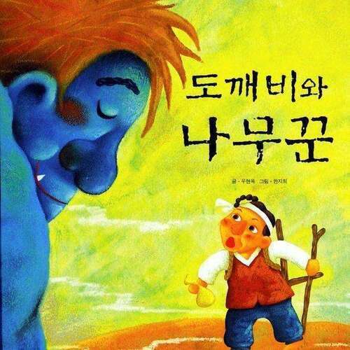 도깨비와 나무꾼