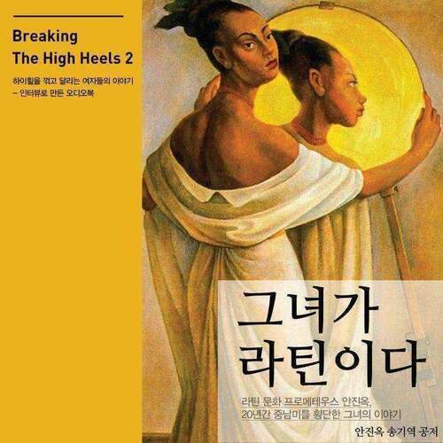 안진옥, 그녀가 라틴이다 (Breaking the High Heels 2)