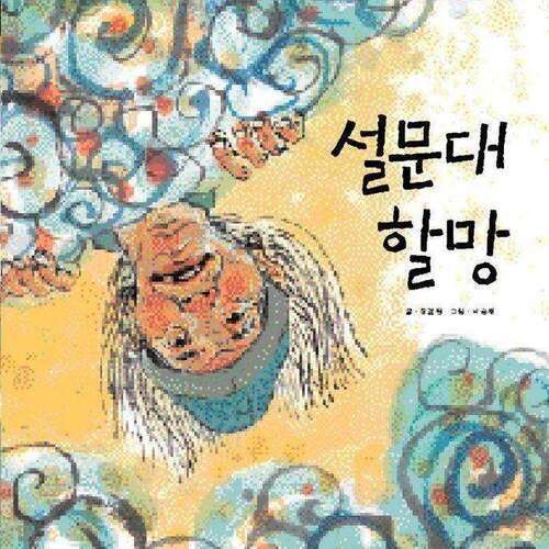 설문대 할망