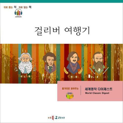 [요약발췌본] 걸리버 여행기