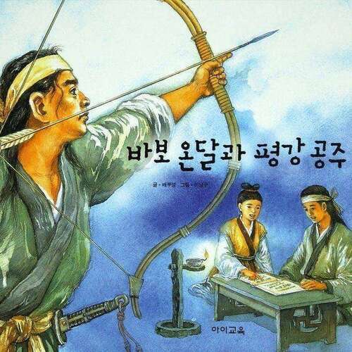 바보 온달과 평강 공주