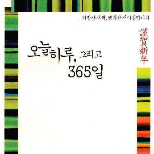 오늘하루, 그리고 365일