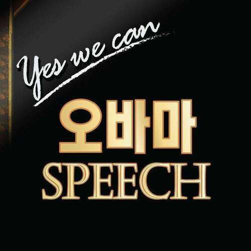 Yes, We Can 오바마 스피치