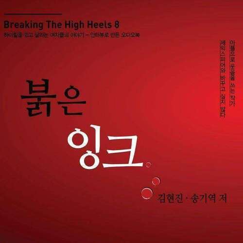 붉은잉크 (Breaking the High Heels 8)