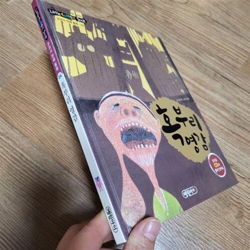 [중고] 리틀 클래식북 교과서 전래 동화 4 : 혹부리 영감