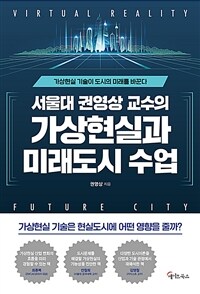 서울대 권영상 교수의 가상현실과 미래도시 수업: 가상현실 기술이 도시의 미래를 바꾼다