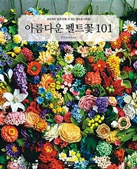 아름다운 펠트꽃 101: 초보자도 쉽게 만들 수 있는 펠트꽃 바이블