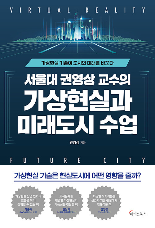 [중고] 서울대 권영상 교수의 가상현실과 미래도시 수업
