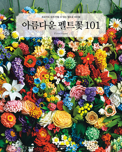 [중고] 아름다운 펠트꽃 101